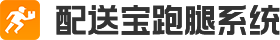 跑腿系统、跑腿app开发、同城配送系统、光合配送宝同城跑腿配送系统源码