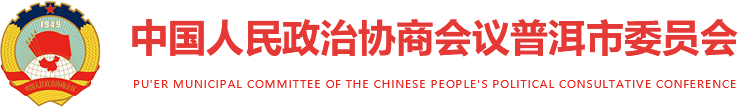 中国人民政治协商会议普洱市委员会-普洱政协,普洱政协官网,普洱市政协,中国人民政治协商会议普洱市委员会,普洱市委员会