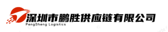 深圳市鹏胜供应链有限公司-深圳市鹏胜供应链有限公司