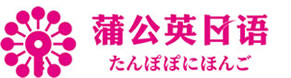 东莞日语培训学校_高考日语培训班_全日制日语培训机构_寒暑假零基础学日语-广东蒲公英外语学校,南城,万江,东城,莞城