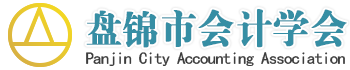 盘锦市会计学会