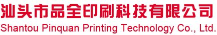 汕头市品全印刷科技有限公司_广东省易撕袋软包装生产厂家_易撕袋