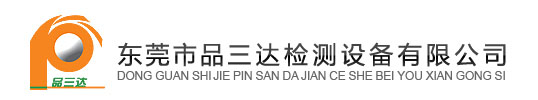 东莞市品三达检测设备有限公司:测厚仪系列,光学测量仪器系列,环境设备,检测设备,工具显微镜系列,硬度计系列,投影仪系列,3D锡膏厚度测试仪,三维扫描仪系列,表面粗糙度测量仪,三次元三座标测量机系列,超声波探伤仪系列,黑白密度计系列,德国ASIMETO安度量具系列,X射线检测仪,圆柱度仪系列,数据采集器,环境污染类检测仪器,拉力机试验机系列,金相设备系列,农药残留检测设备系列,塑料物性检测系列,燃烧阻燃系列,老化系列试验机