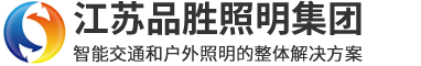 江苏品胜照明集团有限公司