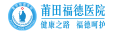 莆田福德医院—健康之路，福德呵护【官方网站】