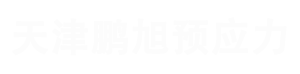 天津鹏旭预应力科技有限公司