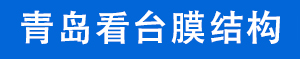 青岛看台膜结构-青岛污水处理膜结构-青岛鼎诚膜结构工程有限公司