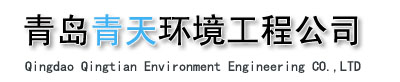 气浮机_曝气机_叠螺式污泥脱水机青岛青天环境工程有限公司