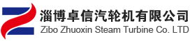 二手大型汽轮机安装_汽轮发电机组检修调机_小型汽轮机厂家-山东淄博卓信汽轮机有限公司