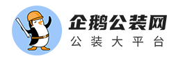 【企鹅公装网】_专业公装服务平台_公装装修公司