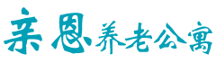 衡阳市亲恩养老公寓_衡阳养老院价格