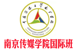 南京传媒学院国际班【校方报名入口】，南京传媒学院国际本科，南京传媒学院2+2国际本科，南京传媒大学2+2国际本科——南京传媒学院国际本科招生报名处