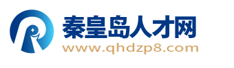 秦皇岛人才网_秦皇岛人才市场招聘信息中心