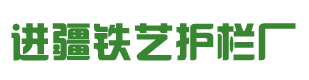 乌鲁木齐铁艺_乌鲁木齐铁艺护栏-乌鲁木齐进疆铁艺护栏厂