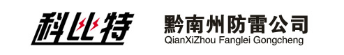 黔南防雷公司黔南煤矿防雷工程|黔南矿山防雷接地检测工程|黔南州防雷检测中心|黔南防雷产品黔南特种防雷资质|黔南矿用电源防雷模块|福泉市防雷产品公司-贵州黔南州科比特避雷厂家