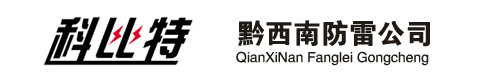 黔西南防雷公司黔西南防雷产品黔西南防雷检测*黔西南煤矿防雷工程矿山防雷接地*锑矿避雷接地|黔西南州防雷检测中心|黔西南特种防雷资质|黔西南矿用电源防雷模块|贵州黔西南兴义防雷器普安晴隆兴仁贞丰安避雷检测厂家