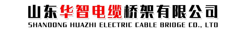 电缆桥架制造商(Tel:13963551938)防火桥架,喷塑桥架,不锈钢桥架,镀锌桥架,热浸锌桥架