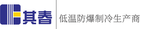 浙江实验室化学品防爆冰箱厂家_超低温_卧式防爆冰箱供应商-浙江其春电气