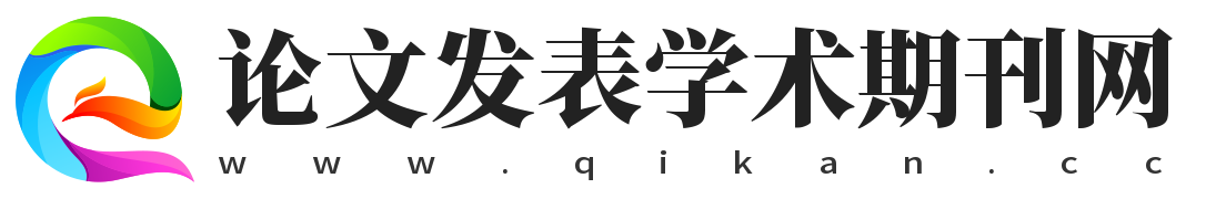 职称论文发表|sci|发表网站_职称论文发表机构_职称论文发表学术期刊网