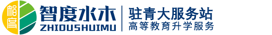 智度水木教育-山东自考助学点、青岛自考助学点