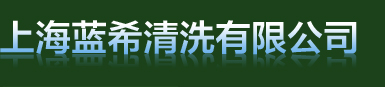 工业清洗|化学清洗|中性清洗|上海蓝希清洗有限公司