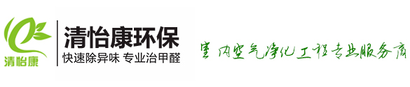 室内空气检测_室内空气治理_深圳除甲醛公司首选清怡康