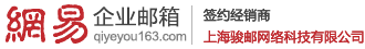 网易企业邮箱_上海骏邮网络科技有限公司_企业邮箱注册申请_企业邮箱如何申请注册_网易企业邮箱申请