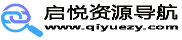 启悦资源导航 | 一站式资源发现平台 - 启悦资源导航，汇聚全网优质网站与丰富资源