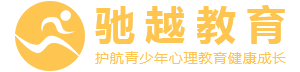 河南驰越教育_驰越教育靠谱吗_驰越家庭教育专注孩子叛逆厌学沉迷手机游戏等