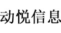 动悦信息-广州市动悦信息技术有限公司