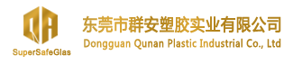 SGP胶片、东莞市群安塑胶实业有限公司