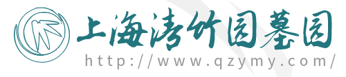 上海墓地价格-上海墓园-上海嘉定公墓-嘉定墓地-上海清竹园墓园