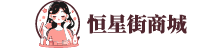 恒星街商城-彩妆、面膜、洗发水、洗面奶等护肤品化妆品品牌商城