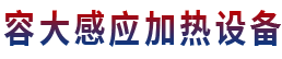 感应加热设备_感应加热电源「中频/高频/超高频」容大一站式解决