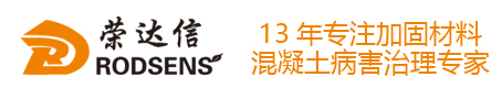 北京荣达信新技术有限公司|聚合物加固砂浆|高强灌浆料|地面快速修补砂浆|薄层修补砂浆|环氧修补砂浆|丙乳防腐砂浆|环氧灌浆料|超高性能混凝土