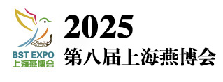 2025燕窝滋补品展|海参展|2025上海燕博会|燕窝展