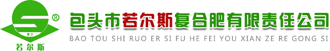 包头市若尔斯复合肥有限责任公司