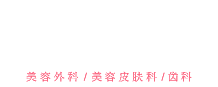 美容整形就找湘南美容医院｜湘南美容医院在全国开了100家以上的美容分院。