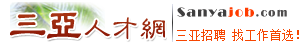 三亚人才网 - 三亚招聘、求职专业人才网 | Sanyajob.com