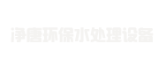 四川净唐水处理设备工厂_四川反渗透水处理设备_四川超滤水处理设备_四川软水处理设备_成都纯水设备-四川净唐环保水处理设备工厂