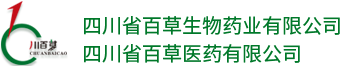 四川省百草生物药业有限公司