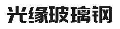 四川冷却塔、成都冷却塔-成都光缘玻璃钢有限公司-四川冷却塔填充料、四川冷却塔维修