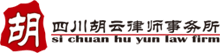 四川胡云律师事务所——成都知名律师事务所，16年品牌律所，成都大型综合性律师事务所！