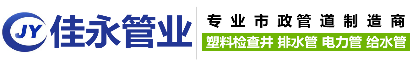 四川佳永管业有限公司,塑料检查井,HDPE双壁波纹管,电力管,排水管,给水管