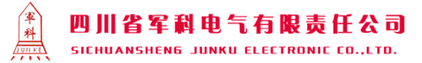 四川省军科电气有限责任公司 - 四川配电箱,成都配电箱厂家,电器成套设备,高低压开关柜厂