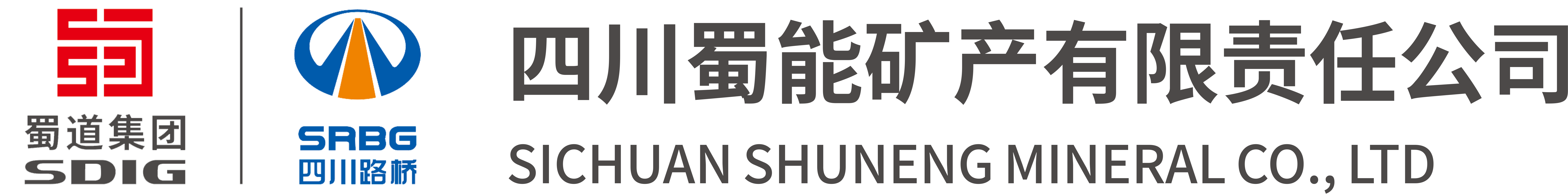 四川蜀能矿产有限责任公司、蜀能矿产