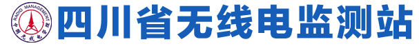 四川省无线电监测站官网