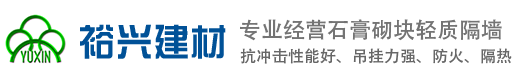 裕兴建材-专注于四川石膏砌块-轻质隔墙-石膏条板批发等研发、推广及运用