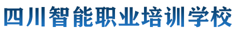 四川智能职业培训学校| 四川师范大学应用型自考城中教学点