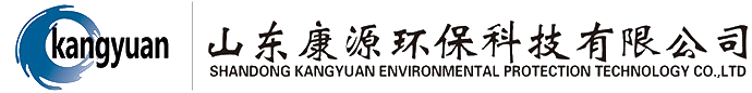 山东康源环保科技有限公司